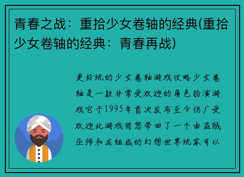青春之战：重拾少女卷轴的经典(重拾少女卷轴的经典：青春再战)