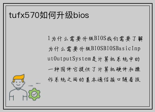 tufx570如何升级bios