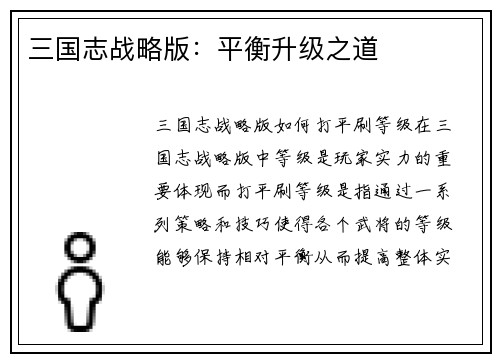 三国志战略版：平衡升级之道
